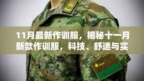 揭秘十一月新款作训服,科技、舒适与实战需求的完美结合亮相街头巷尾