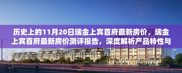 瑞金上宾首府最新房价测评报告,历史背景与产品特性深度解析及用户体验探讨(附最新房价)