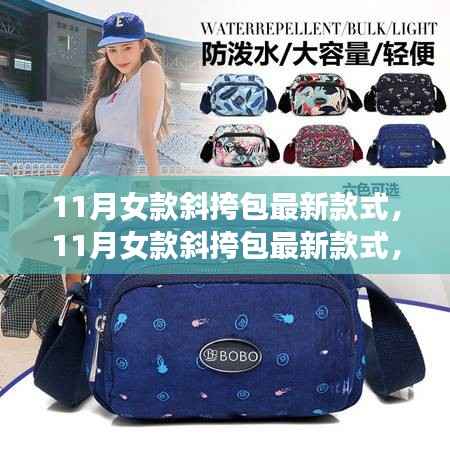 时尚与个性交汇,11月女款斜挎包最新潮流款式解析