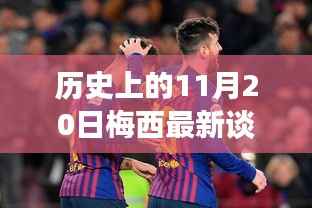 梅西谈判风云,历史性的11月20日转折揭秘