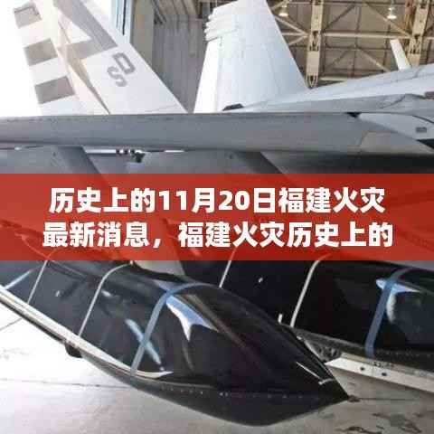 福建火灾历史突破,智能消防科技引领未来火控新纪元,11月20日最新消息速递