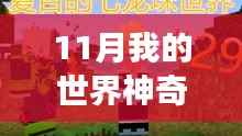 11月我的世界神奇宝贝最新版本,探索自然秘境,在我的世界神奇宝贝最新版本的宁静之旅中找寻内心的平和与喜悦