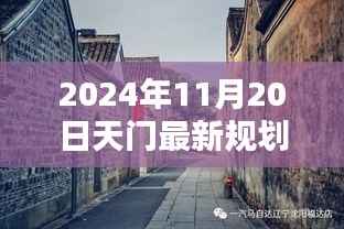 天门秘境新篇章,探寻小巷独特风味与未来规划揭秘(2024年最新规划)