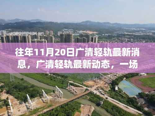 广清轻轨最新动态观察,速度与时间的博弈——十一月二十日的最新消息