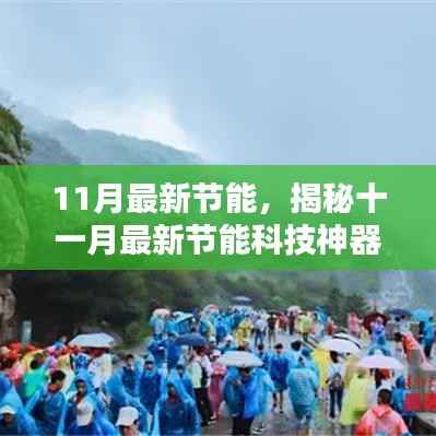 揭秘十一月最新节能科技神器，开启智能绿色生活新篇章！