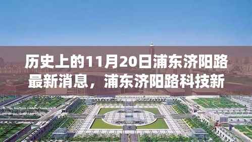 浦东济阳路科技新纪元,见证智能产品诞生的历史时刻(最新消息)