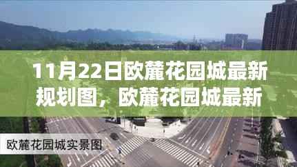 欧麓花园城最新规划图揭晓,科技引领未来,重塑花园城市新篇章