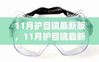11月护目镜最新版,11月护目镜最新版,全面解析及其影响
