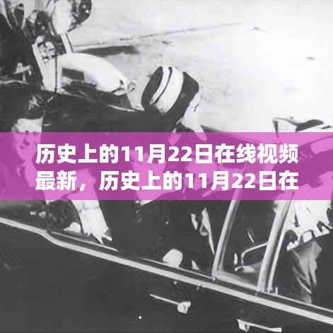 历史上的11月22日在线视频最新,历史上的11月22日在线视频最新产品全面评测与介绍