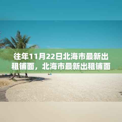 往年11月22日北海市最新出租铺面,北海市最新出租铺面,一场自然美景的探寻之旅