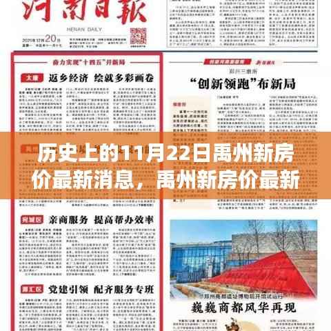 禹州新房价最新消息揭秘,科技重塑居住梦想,历史时刻回顾!