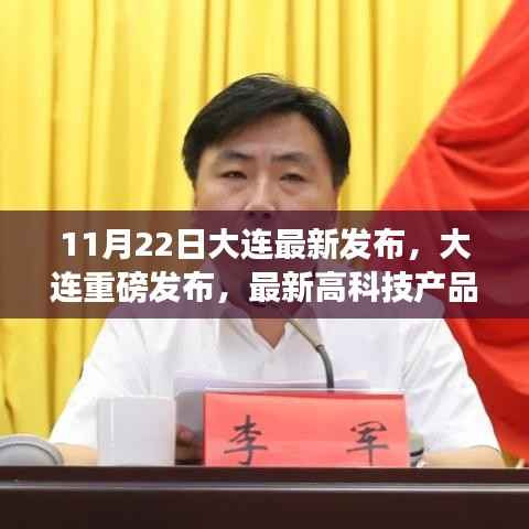 大连最新高科技产品发布，引领未来生活潮流，感受前所未有的科技魅力