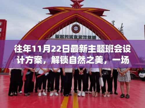 解锁自然之美,秋日心灵之旅主题班会设计盛宴