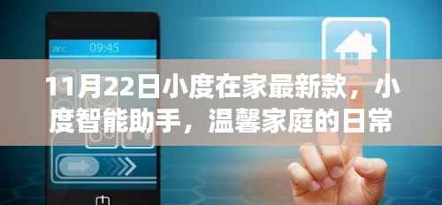 小度智能助手新款上市,温馨家庭的日常趣事与智能互动体验