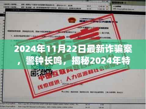 揭秘2024年特大诈骗案幕后真相,警钟长鸣,防范未然