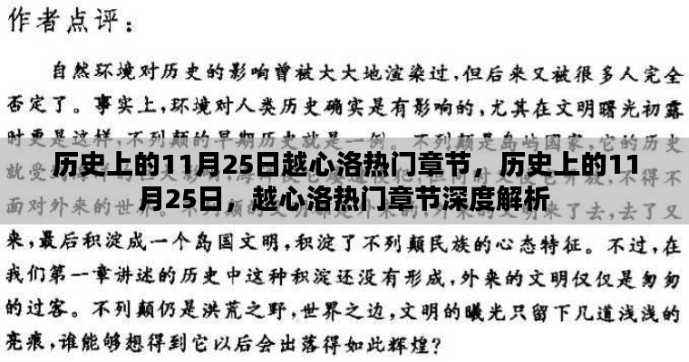 历史上的11月25日,越心洛热门章节深度解析