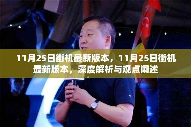 11月25日街机最新版本深度解析与观点阐述