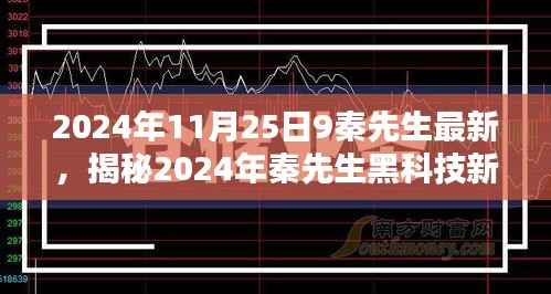 揭秘秦先生黑科技新品,智能生活引领未来科技新纪元(2024年最新)