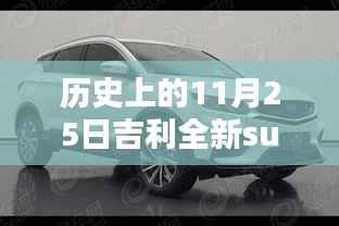 历史上的11月25日,吉利全新SUV车型深度评测与最新消息揭秘