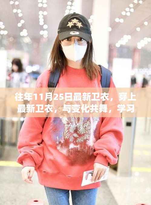 最新卫衣时尚之旅,自信与成就感的源泉