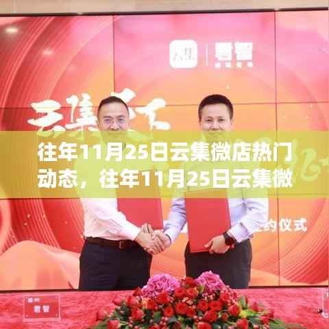 往年11月25日云集微店热门动态回顾,洞悉电商趋势,把握前沿商机之舟