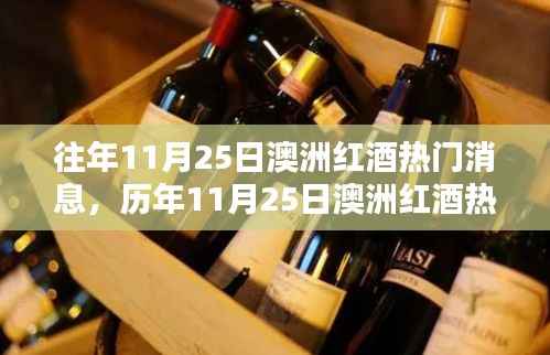 历年11月25日澳洲红酒热门消息回顾,品质、体验与竞品对比详解