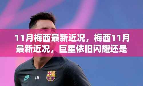 揭秘梅西11月最新近况,巨星风采依旧还是低调幕后?