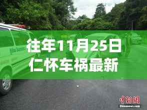往年11月25日仁怀车祸事件回顾,最新分析与探讨(事故最新进展)