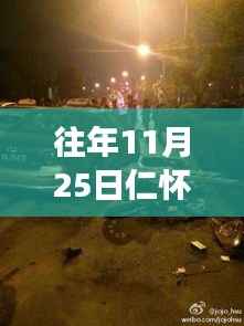 往年11月25日仁怀车祸事件回顾,最新分析与探讨(事故最新进展)