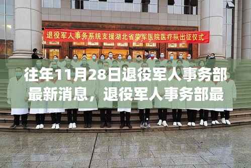 往年11月28日退役军人事务部动态深度解析,最新消息与行动进展