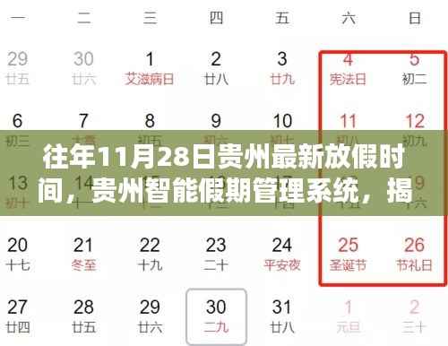 贵州智能假期管理系统揭秘最新放假时间,科技引领生活新纪元,往年数据一览无余(11月28日更新)