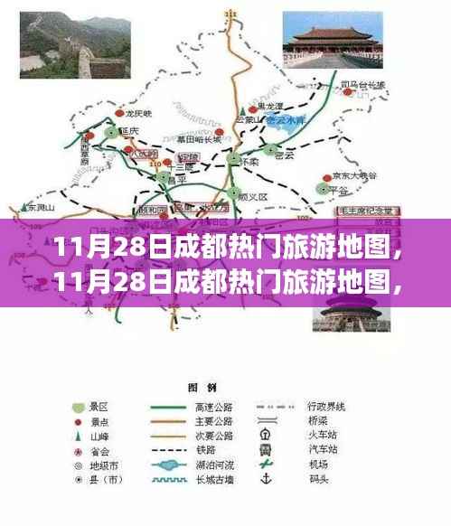 『11月28日成都热门旅游地图,探索魅力天府的绝佳攻略』