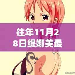 缇娜美在11月28日的闪耀与影响力揭秘