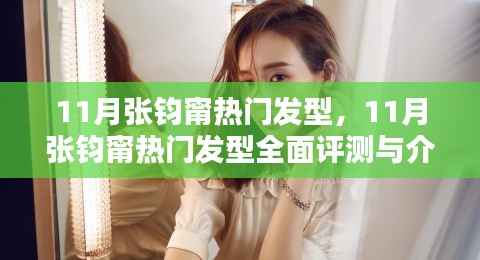 张钧甯11月热门发型详解与评测