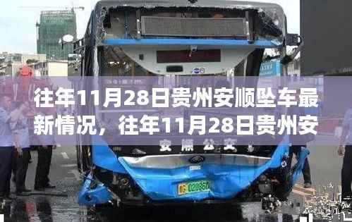 贵州安顺坠车事件后续情况详解与应对步骤指南,历年11月28日最新进展关注焦点