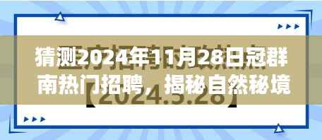 揭秘自然秘境,冠群南热门招聘之旅启程寻找心灵桃花源(2024年11月28日)