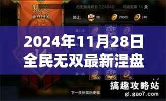 全民无双涅盘重生攻略,最新顺序揭秘,助你成为巅峰玩家(2024年11月28日更新)