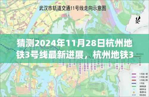 杭州地铁3号线最新进展猜想,温馨故事背后的未来进展(预计至2024年11月)