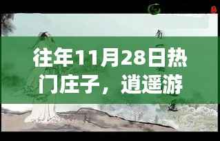 秋日庄子逍遥游,探寻内心宁静与自然的狂欢之旅