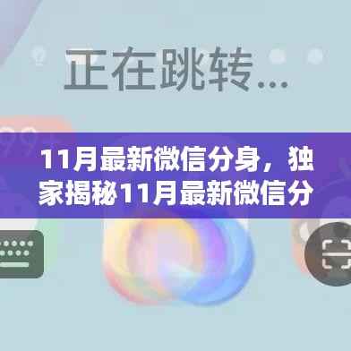 独家揭秘,11月最新微信分身功能,多重身份自由切换轻松实现!