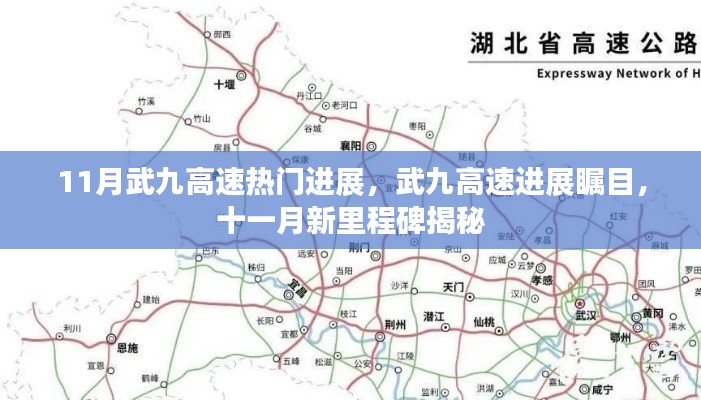 武九高速十一月新里程碑揭秘,进展瞩目,热门进展全解析