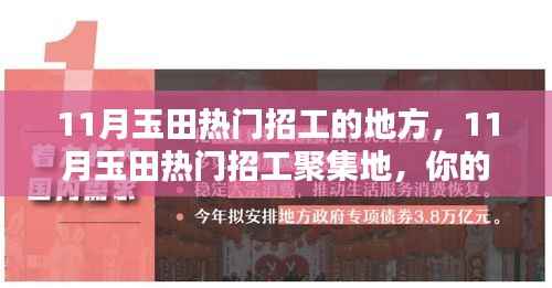 11月玉田热门招工聚集地,理想工作等你来挑!