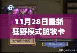 最新狂野模式脏牧卡组升级,科技巅峰体验