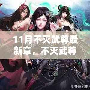不灭武尊最新章节深度解析与观点阐述