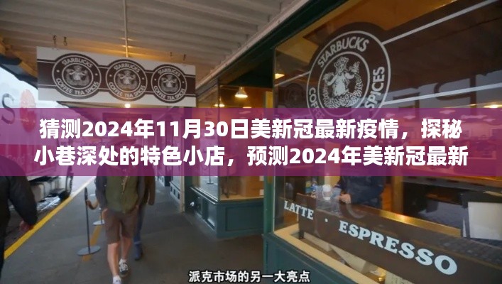 建议，探秘小巷特色小店与预测2024年美国新冠疫情的独特时光。