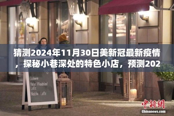 建议,探秘小巷特色小店与预测2024年美国新冠疫情的独特时光。