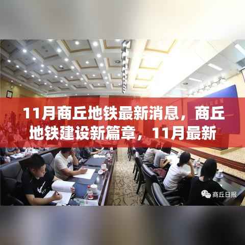 商丘地铁建设新篇章揭秘，11月最新进展与消息更新