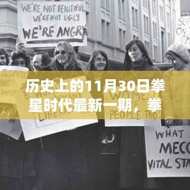 历史上的拳星时代,深度解读11月30日的拳坛风云与最新一期评测