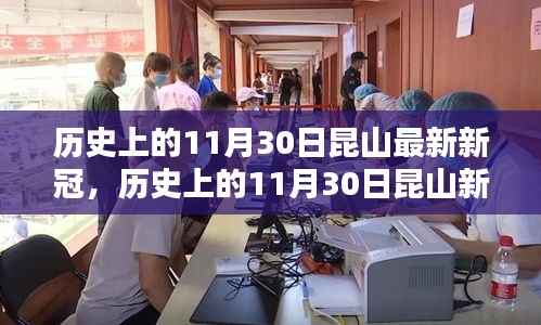 历史上的11月30日昆山新冠动态概览，最新疫情动态概览与回顾