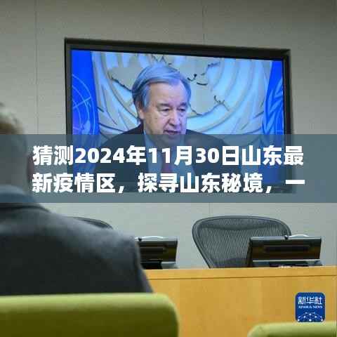 山东疫情下的秘境探寻,自然美景之旅的心灵宁静之旅,预测至2024年11月山东疫情区展望